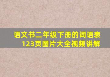 语文书二年级下册的词语表123页图片大全视频讲解