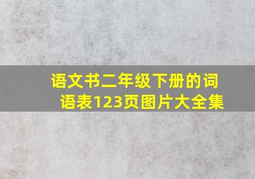 语文书二年级下册的词语表123页图片大全集