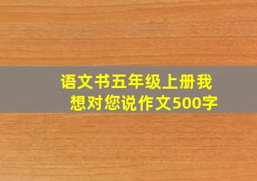 语文书五年级上册我想对您说作文500字