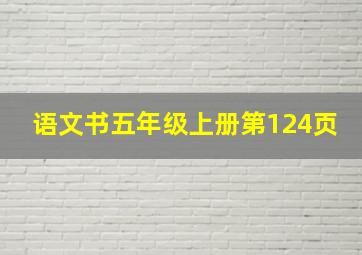 语文书五年级上册第124页