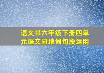 语文书六年级下册四单元语文园地词句段运用