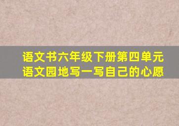 语文书六年级下册第四单元语文园地写一写自己的心愿