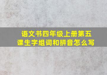 语文书四年级上册第五课生字组词和拼音怎么写