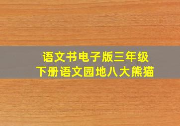 语文书电子版三年级下册语文园地八大熊猫