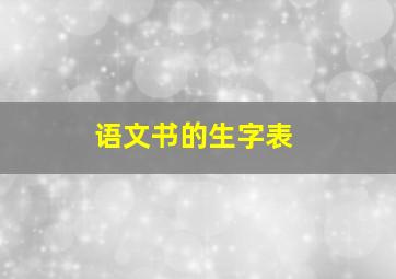 语文书的生字表