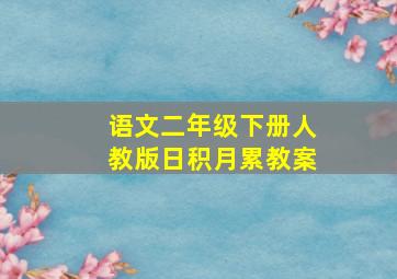 语文二年级下册人教版日积月累教案