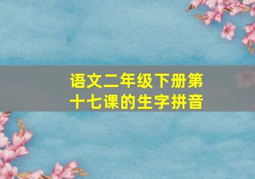 语文二年级下册第十七课的生字拼音