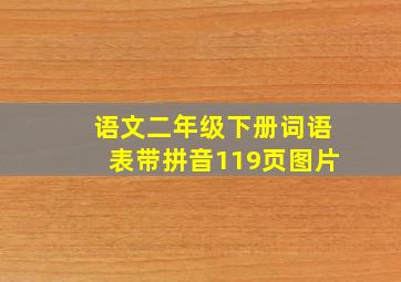 语文二年级下册词语表带拼音119页图片