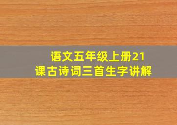 语文五年级上册21课古诗词三首生字讲解