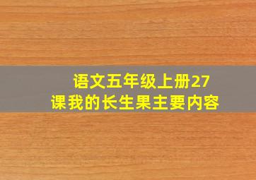 语文五年级上册27课我的长生果主要内容