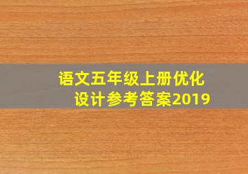 语文五年级上册优化设计参考答案2019