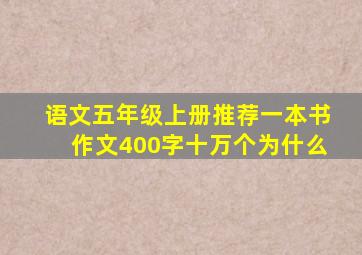 语文五年级上册推荐一本书作文400字十万个为什么