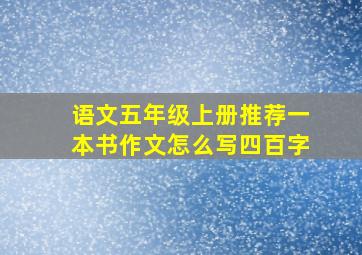 语文五年级上册推荐一本书作文怎么写四百字