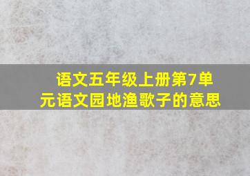 语文五年级上册第7单元语文园地渔歌子的意思