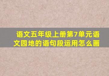 语文五年级上册第7单元语文园地的语句段运用怎么画