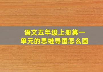 语文五年级上册第一单元的思维导图怎么画