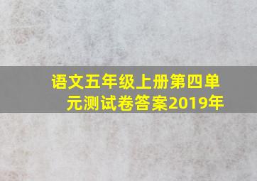 语文五年级上册第四单元测试卷答案2019年