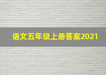 语文五年级上册答案2021