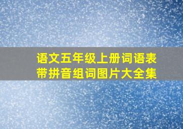 语文五年级上册词语表带拼音组词图片大全集