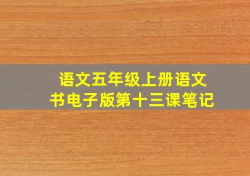 语文五年级上册语文书电子版第十三课笔记