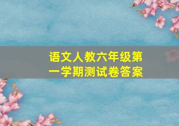 语文人教六年级第一学期测试卷答案