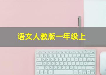 语文人教版一年级上