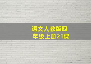 语文人教版四年级上册21课