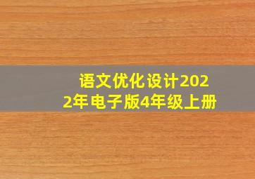 语文优化设计2022年电子版4年级上册