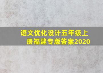 语文优化设计五年级上册福建专版答案2020