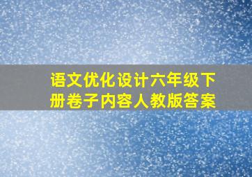 语文优化设计六年级下册卷子内容人教版答案