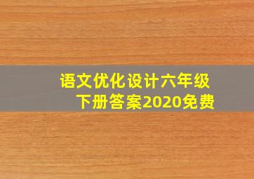 语文优化设计六年级下册答案2020免费