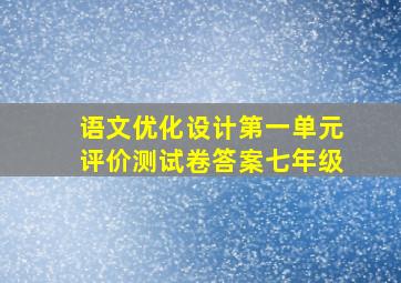 语文优化设计第一单元评价测试卷答案七年级