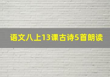 语文八上13课古诗5首朗读