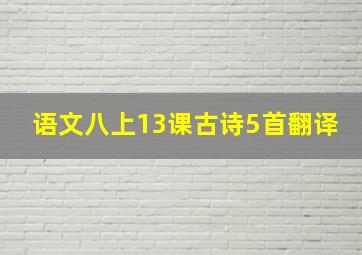 语文八上13课古诗5首翻译