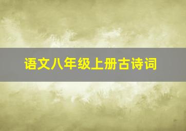 语文八年级上册古诗词