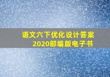 语文六下优化设计答案2020部编版电子书