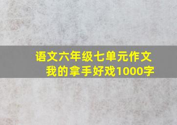 语文六年级七单元作文我的拿手好戏1000字