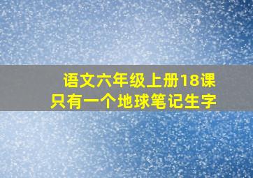 语文六年级上册18课只有一个地球笔记生字