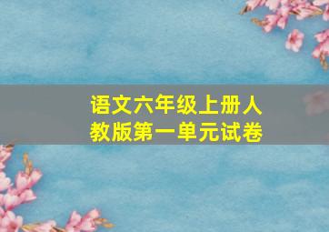 语文六年级上册人教版第一单元试卷