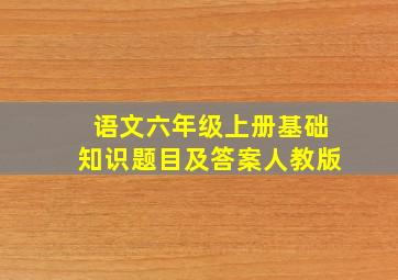 语文六年级上册基础知识题目及答案人教版