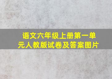 语文六年级上册第一单元人教版试卷及答案图片