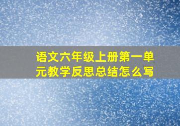 语文六年级上册第一单元教学反思总结怎么写