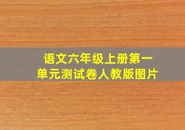 语文六年级上册第一单元测试卷人教版图片