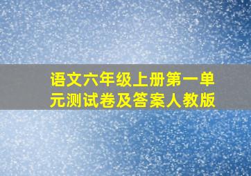 语文六年级上册第一单元测试卷及答案人教版