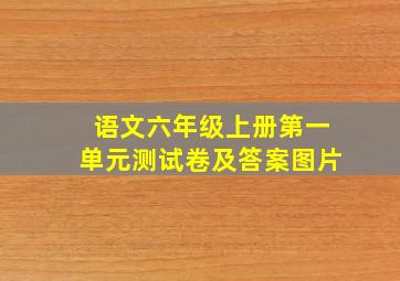 语文六年级上册第一单元测试卷及答案图片