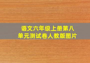 语文六年级上册第八单元测试卷人教版图片