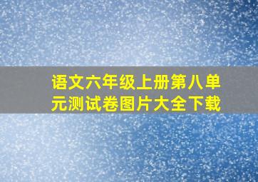 语文六年级上册第八单元测试卷图片大全下载