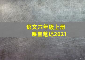 语文六年级上册课堂笔记2021