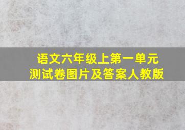 语文六年级上第一单元测试卷图片及答案人教版