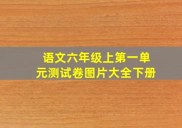 语文六年级上第一单元测试卷图片大全下册